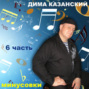 Минусовки, Часть 6