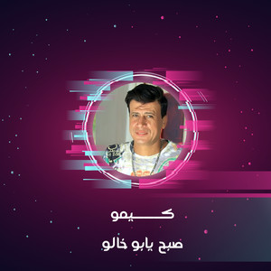 صبح يا ابو خالو