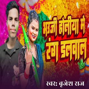 Bhauji holiya me rang dalwal