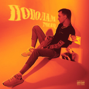 Пополам (prod. by Бджола) (Explicit)