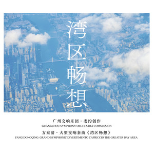 第四乐章：和韵湾区