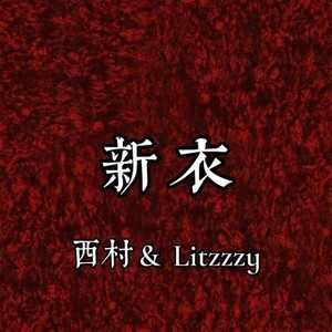 新衣