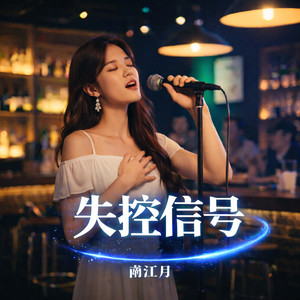 失控信号-南江月