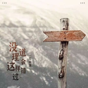 没道理会这样错过