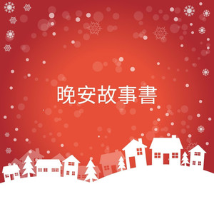 晚安故事书