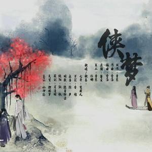 【剑三群像】侠梦