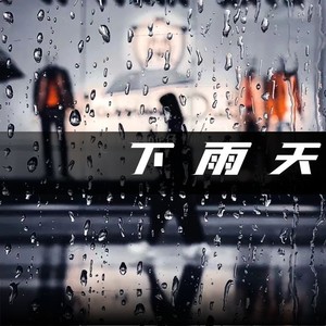 下雨天