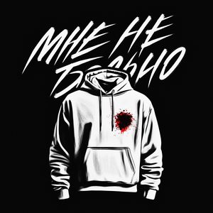 Мне не больно (Explicit)