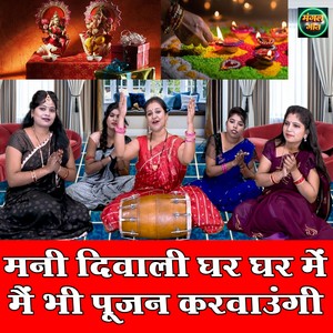 Mani Diwali Ghar Ghar Me Main Bhi Pujan Karwaungi