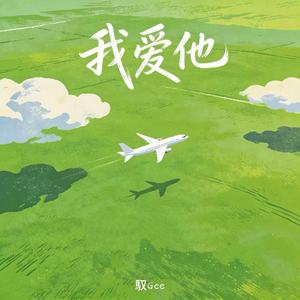 我爱他 (他的轻狂留在某一节车厢R&B)
