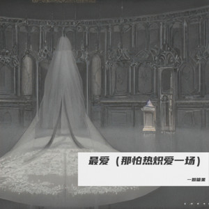 一颗糖果 - 最爱（那怕热炽爱一场）