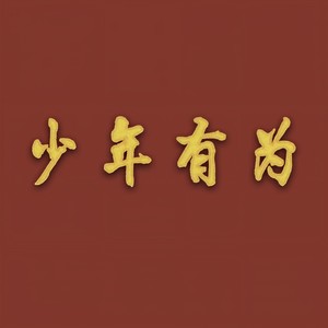 少年有为