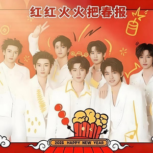 红红火火把春报