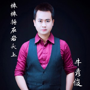 棒棒捶在岩头上