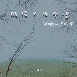 风拐了几个弯吹到我故乡的岸