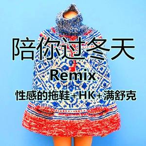 陪你过冬天Remix