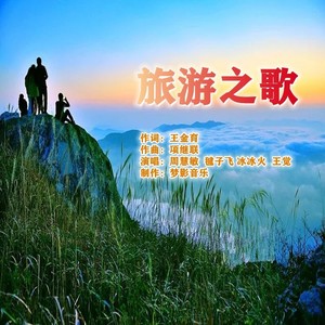 周慧敏 - 旅游之歌