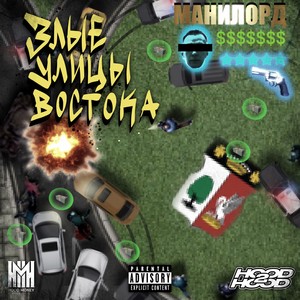 В ЗАМЕС (feat. WormGanger & Resowall) (Explicit)