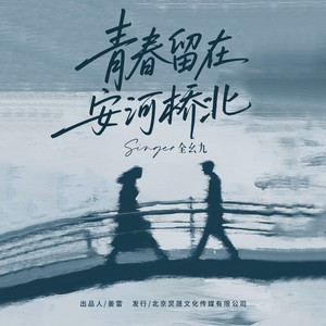 青春留在安河桥北