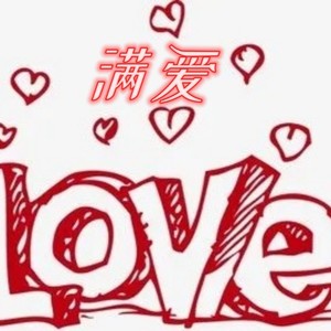 满爱