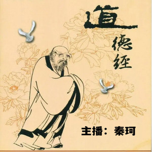 秦恪 - 《道德经》第79章