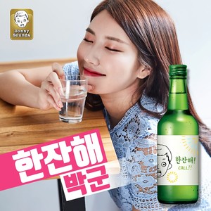 한잔해 (喝一杯)