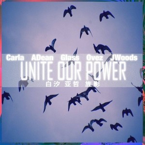 Unite Our Power（凝聚）