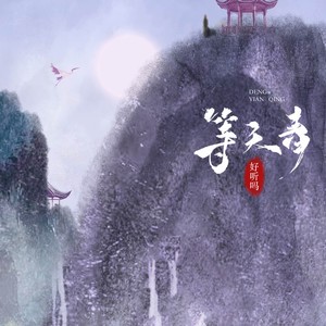 等天青