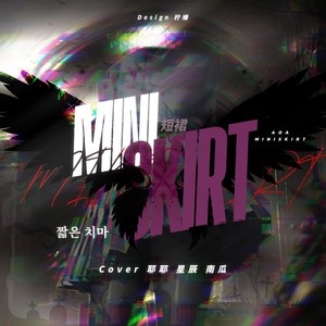 짧은 치마 (COVER版)
