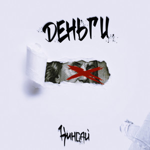Деньги (Explicit)