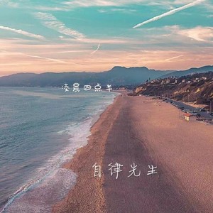 凌晨四点半