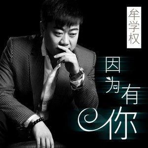 因为有你