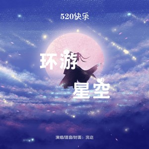 环游星空