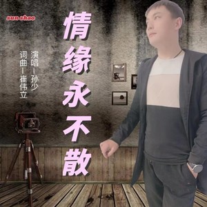 情缘永不散