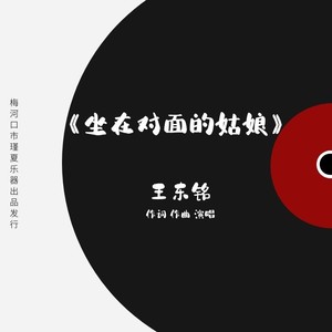 坐在对面的姑娘