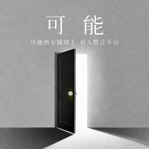 可能 (可能西安城墙上 有人誓言不分)封面
