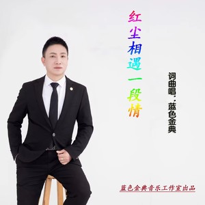 红尘相遇一段情