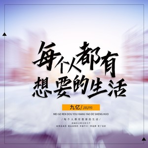 每个人都有想要的生活