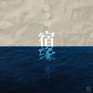宿缘