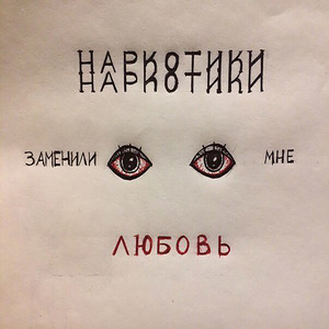 Наркотики заменили мне любовь