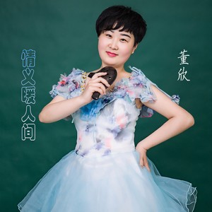 情义暖人间 (Demo)