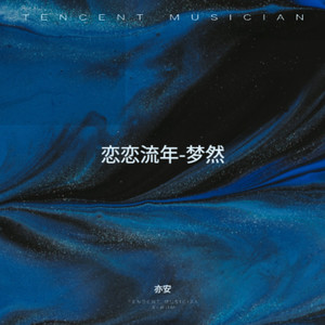 恋恋流年-伴奏 (伴奏)