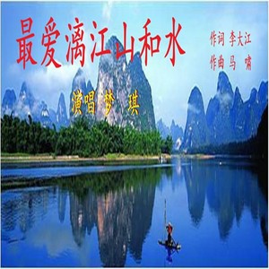 最爱漓江山和水