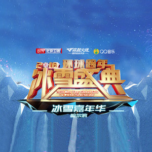 北京卫视2018环球跨年盛典晚会