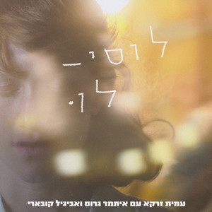 לוסי-לו