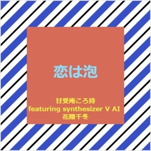 恋は泡 (feat. 花隈千冬)