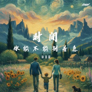 时间你能不能别着急