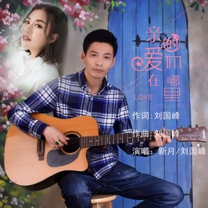 刘国峰 - 亲爱的你在哪里