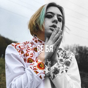 Я делю себя (Explicit)