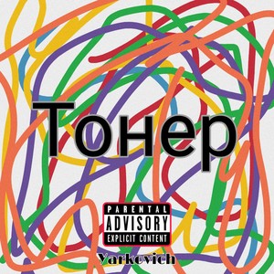 Тонеp (Explicit)